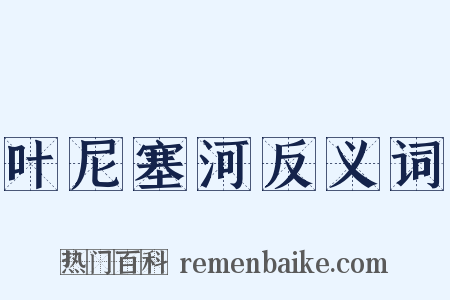 叶尼塞河反义词是什么意思的图片